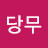 홍당무