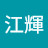 江輝