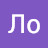 Ло