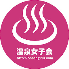 温泉女子会