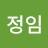 장정임