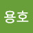 최용호