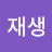 박재생