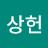 이상헌