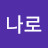 하나로