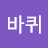 한바퀴