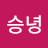 홍승녕