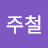이주철