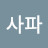 사파마날리