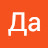 Да