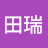 田田瑞