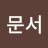 박문서
