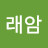래암