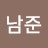조남준