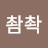 매촴촥