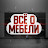 Все о мебели