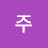 정주