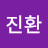 김진환