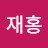 안재홍