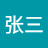 张三