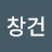 이창건