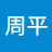 野村周平