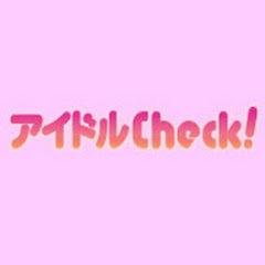 アイドルチェック!