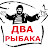 Два Рыбака