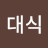 정대식