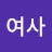 김여사