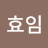 권효임