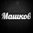 Дмитрий Машков