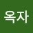 김옥자
