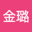 金璐