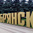 Народное ТВ Брянска
