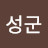 성성군