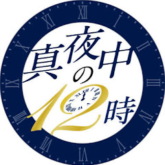 真夜中の12時