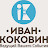 Иван Коковин