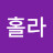 홀라홀라