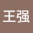 王强