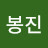 강봉진
