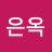 구은옥