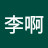 李啊
