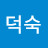 이덕숙