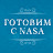 Готовим с NaSa