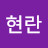 김현란