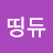 윤띵듀