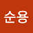 장순용