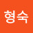 이형숙