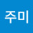 황주미